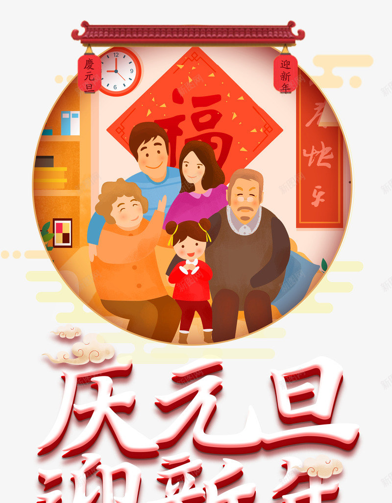 庆元旦迎新年家团圆psd免抠素材_88icon https://88icon.com 庆元旦 福字 迎新年 阖家团圆