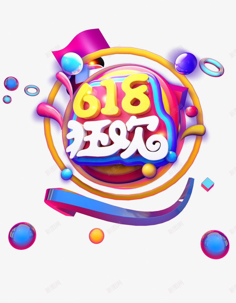 C4D618狂欢立体艺术字psd免抠素材_88icon https://88icon.com 618狂欢 C4D元素 漂浮元素 球体 立体字