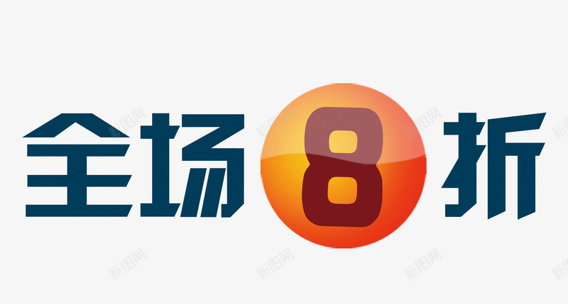 全场8折psd免抠素材_88icon https://88icon.com 优惠 促销 折扣 折扣促销 降价