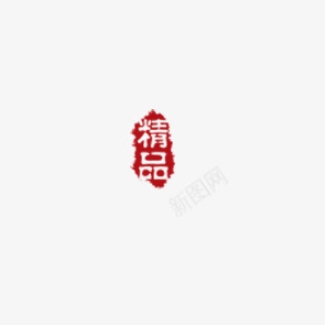 精品印章png免抠素材_88icon https://88icon.com 印章 精品