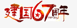 国庆67周年国庆节元素高清图片