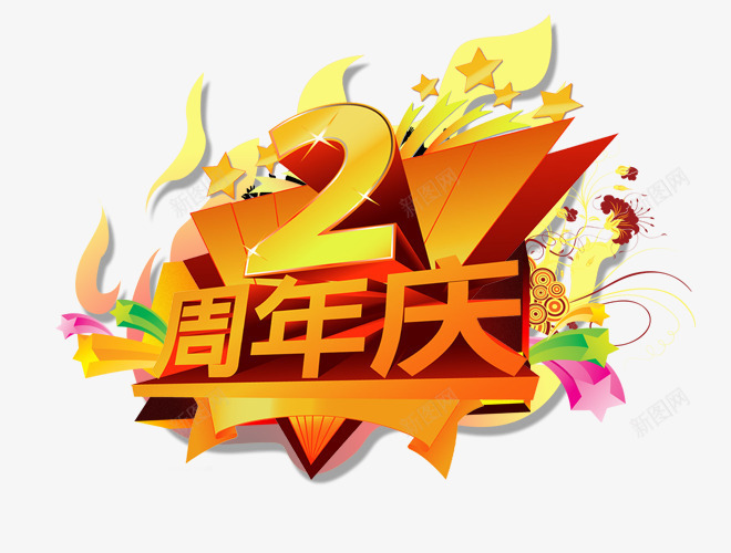 艺术字png免抠素材_88icon https://88icon.com 2周年庆 促销 文字 艺术字