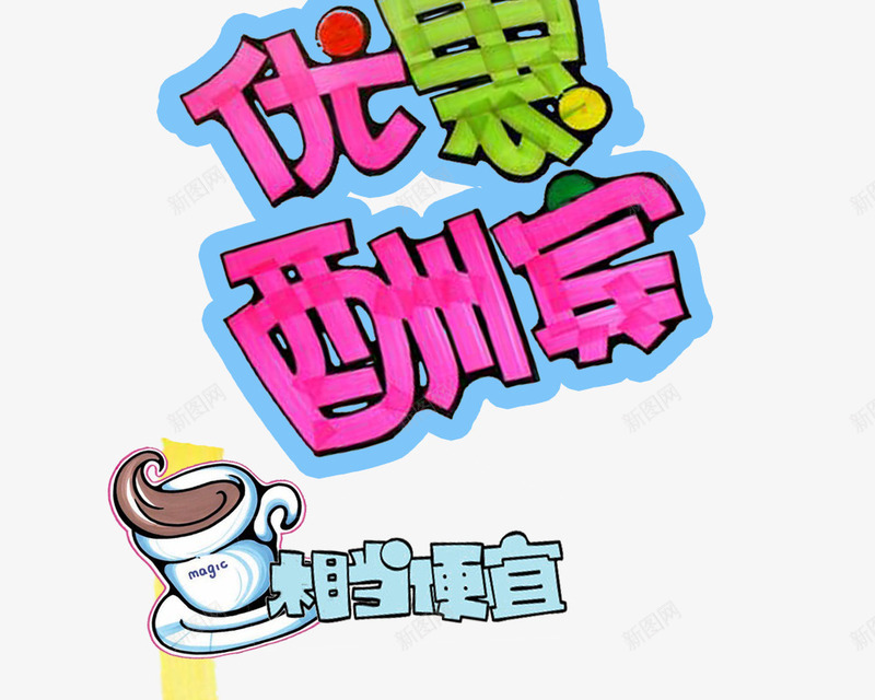 优惠酬宾png免抠素材_88icon https://88icon.com 优惠酬宾 咖啡 活动促销 相当便宜 艺术字