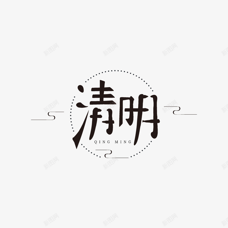 清明节主标题排版psd免抠素材_88icon https://88icon.com 主标题 文案排版 清明节 艺术字 踏青