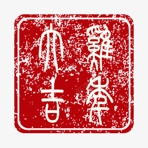 红色喜庆中国风印章png免抠素材_88icon https://88icon.com 中国风 印章 喜庆 红色 鸡年