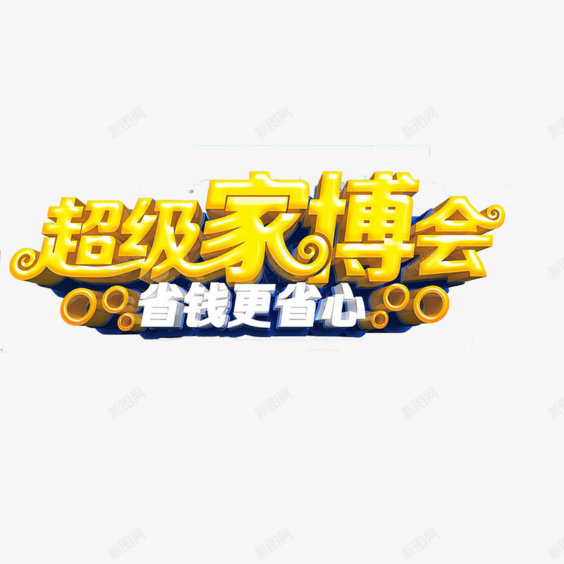 家装艺术字png免抠素材_88icon https://88icon.com 家装 家装促销 家装广告 立体字 艺术字 装修