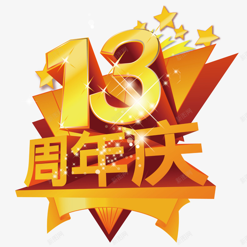 13周年角星庆典png免抠素材_88icon https://88icon.com 13 13周年 五角星 周年 周年庆 庆典 店庆 艺术字