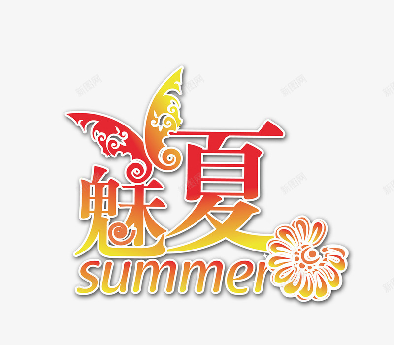 魅夏png免抠素材_88icon https://88icon.com SUMMER 夏天 花 花纹 蝴蝶 魅夏