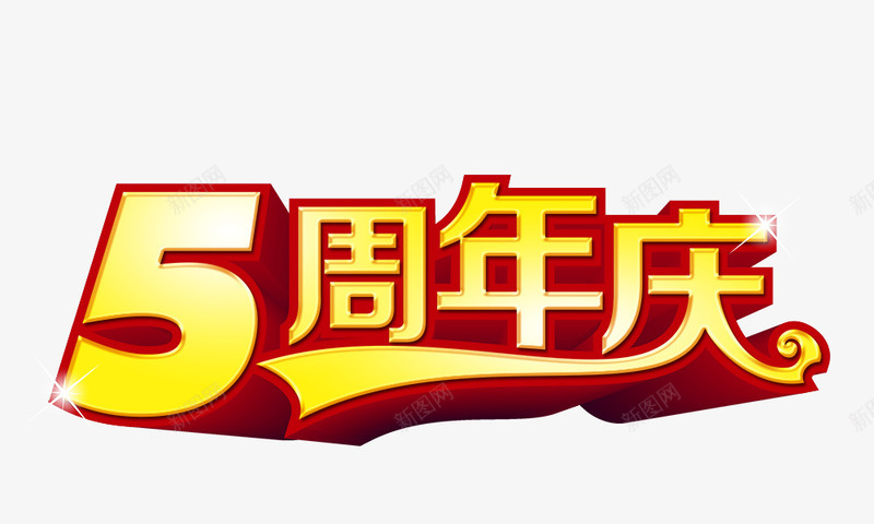 5周年庆png免抠素材_88icon https://88icon.com 5周年庆