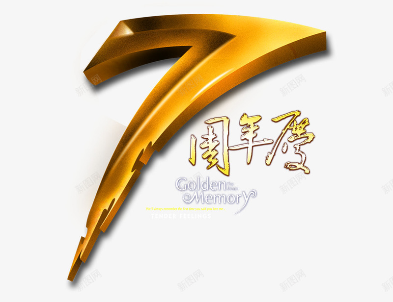 7周年庆png免抠素材_88icon https://88icon.com 7周年庆 周年庆 周年庆促销 周年庆典 周年庆字体 周年庆宣传 周年庆橱窗 周年庆活动 周年庆设计 周年店庆 艺术字