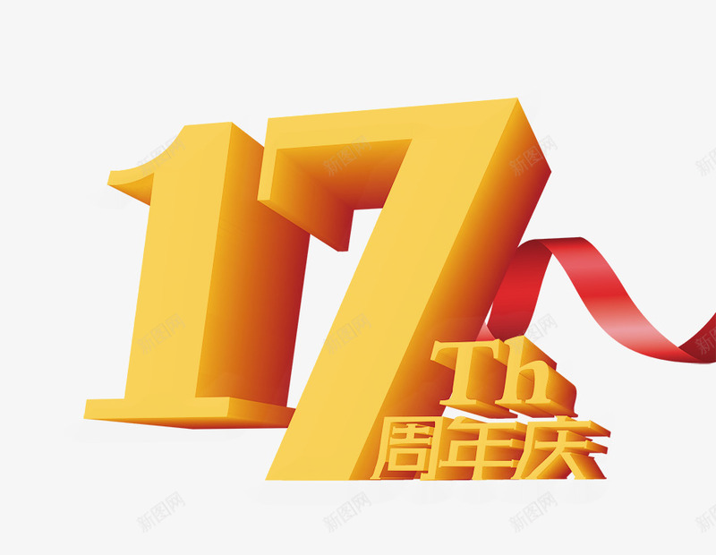 17周年png免抠素材_88icon https://88icon.com 17周年 庆典 店庆