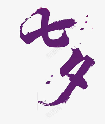 七夕字体png免抠素材_88icon https://88icon.com 七夕 文字 矢量装饰 紫色字体 装饰