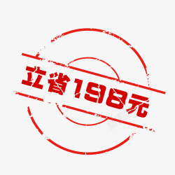 秒杀立省价签立省198元艺术字体高清图片