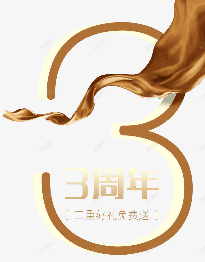 3周年店庆png免抠素材_88icon https://88icon.com 3周年 周年庆 咖啡色 店庆 彩带