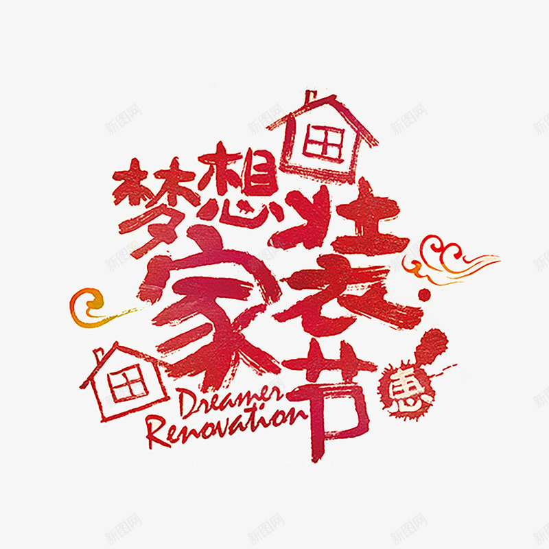 家装艺术字png免抠素材_88icon https://88icon.com 家装 家装促销 家装广告 红色 艺术字 装修