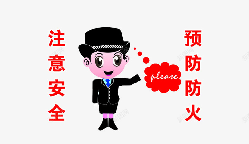 注意安全防火png免抠素材_88icon https://88icon.com 注意了 注意安全 防火知识