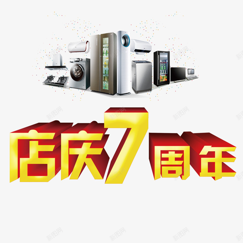 店庆7周年psd免抠素材_88icon https://88icon.com 促销 周年庆 家电 店庆