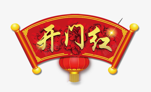 开门红png免抠素材_88icon https://88icon.com 开门红 挂轴 灯笼