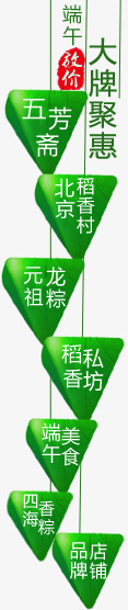 端午大牌聚惠png免抠素材_88icon https://88icon.com 五芳斋 北京稻香村 大牌聚惠 放价 端午