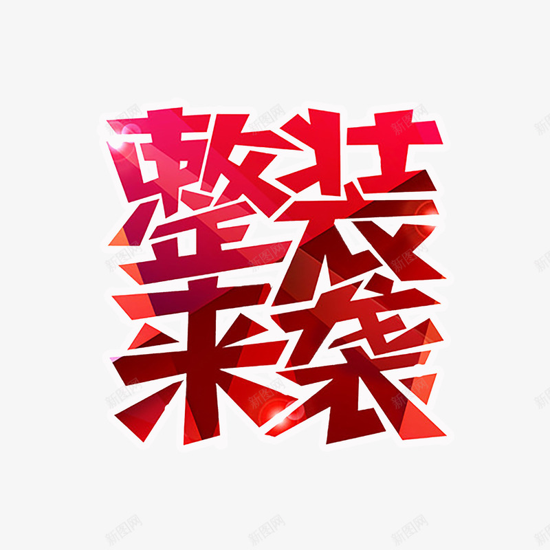 家装艺术字png免抠素材_88icon https://88icon.com 家装 家装促销 家装广告 立体字 艺术字 装修