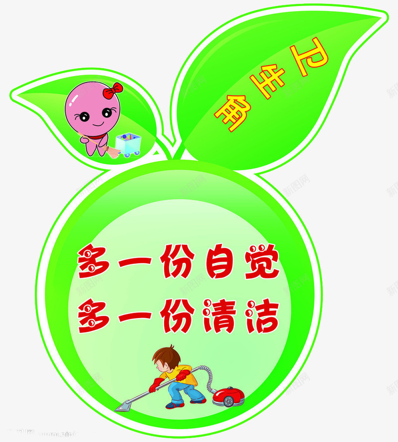 卫生宣传板png免抠素材_88icon https://88icon.com 卫生角 吸尘器 宣传标语 树叶 清洁