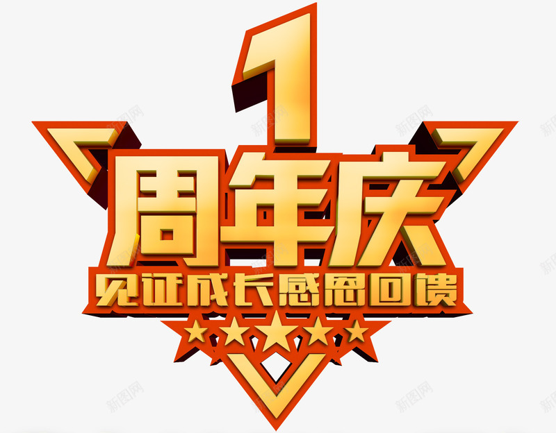 一周年庆png免抠素材_88icon https://88icon.com 企业一周年 周年 感恩