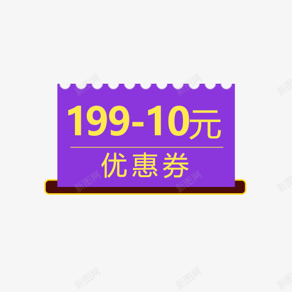 紫色简约天猫优惠券png免抠素材_88icon https://88icon.com 促销标签 天猫 淘宝优惠券 电商 简约 紫色