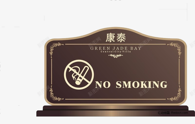 康泰桌牌png免抠素材_88icon https://88icon.com 木板 棕色 禁止吸烟 精致