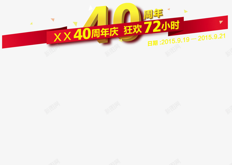 40周年背景psd免抠素材_88icon https://88icon.com 40周年背景 促销素材 平面设计 设计素材