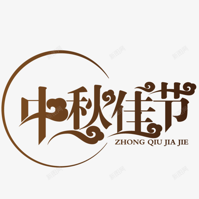 中秋节的字体png免抠素材_88icon https://88icon.com 中秋 中秋节 中秋节毛笔字 中秋节素材