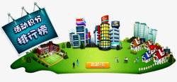 中国人寿保险大厦活动积分高清图片
