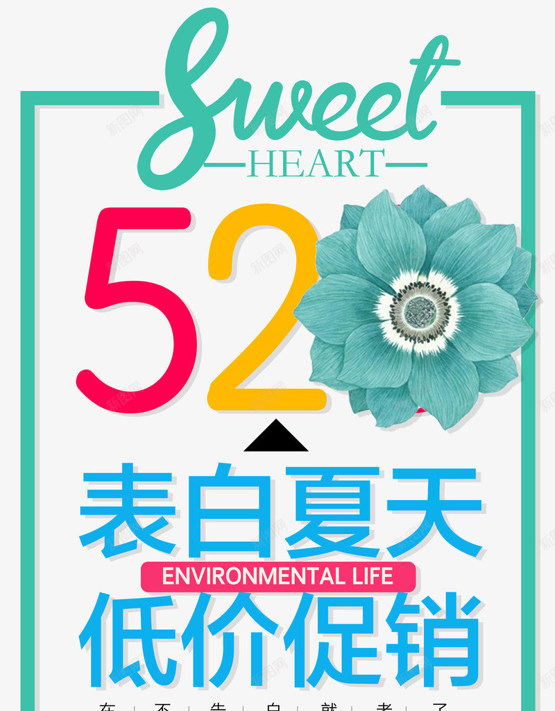 520表白夏天低价促销主题海报png免抠素材_88icon https://88icon.com 520 520表白夏天主题海报 夏天低价促销主题海报 表白夏天