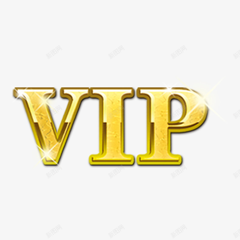 vip字体png免抠素材_88icon https://88icon.com vip vip艺术字 字体设计 艺术字 英文 超级会员 金色英文