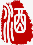 酒字字体红色传统印章素材