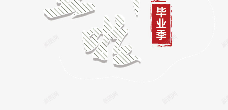 毕业季我们毕业啦psd免抠素材_88icon https://88icon.com 不散场 我们 毕业啦 毕业季 毕业标题