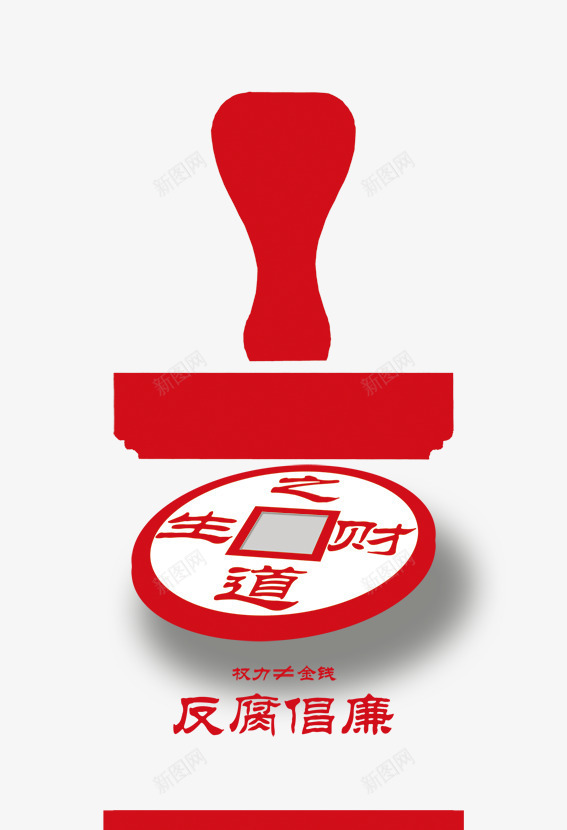 反腐png免抠素材_88icon https://88icon.com 印章 反腐倡廉 反腐图片 广告 海报 海报设计