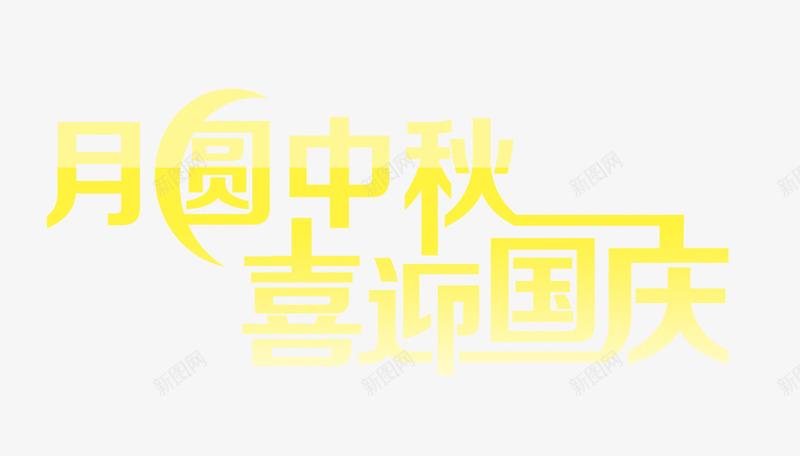 月圆中秋艺术字png免抠素材_88icon https://88icon.com 中秋国庆 双节 喜迎国庆 月圆中秋 黄色艺术字