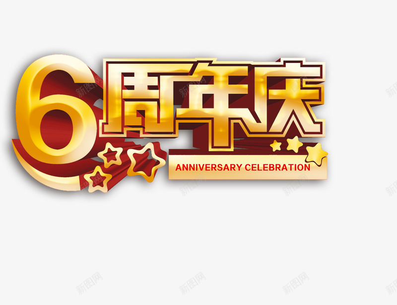 6周年庆png免抠素材_88icon https://88icon.com 6周年庆 立体字 艺术字