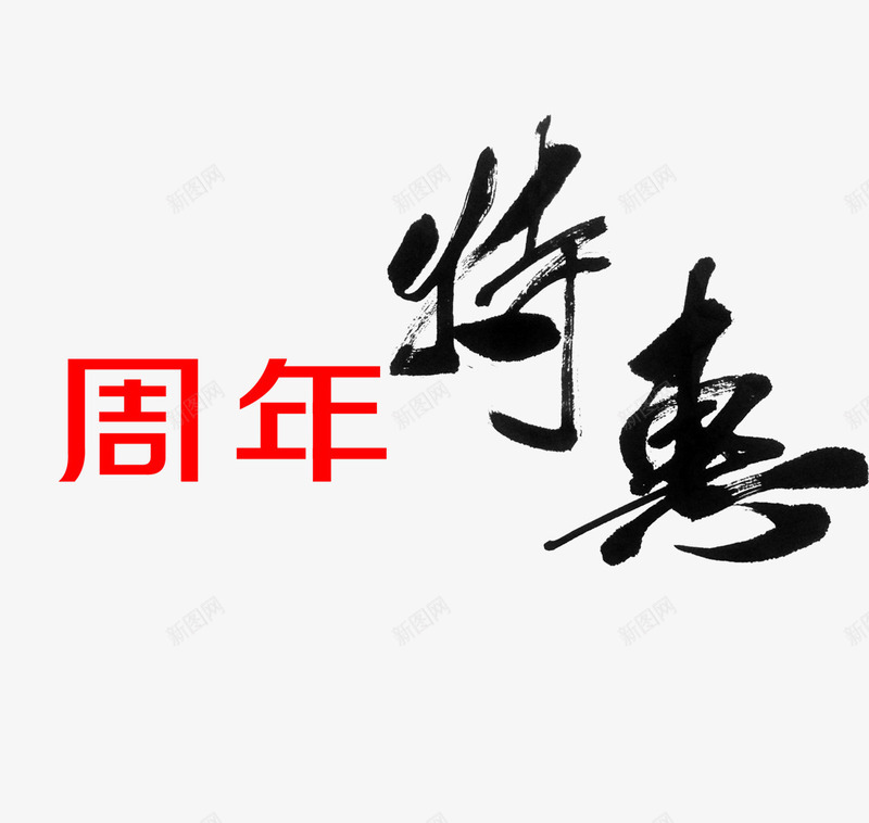 周年特惠毛笔字psd免抠素材_88icon https://88icon.com 周年特惠 网页设计 黑色毛笔字