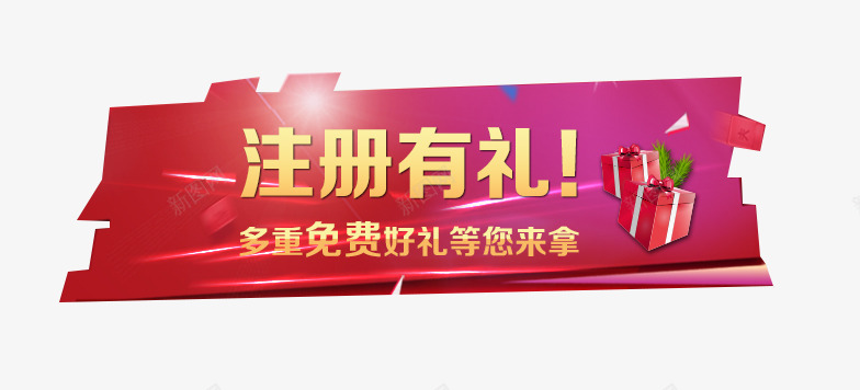 注册有礼多重好礼等你拿png免抠素材_88icon https://88icon.com 娉唽 娉唽鏈夌 注册就送礼 澶氶噸 濂界 绛変綘鎷 鏈夌