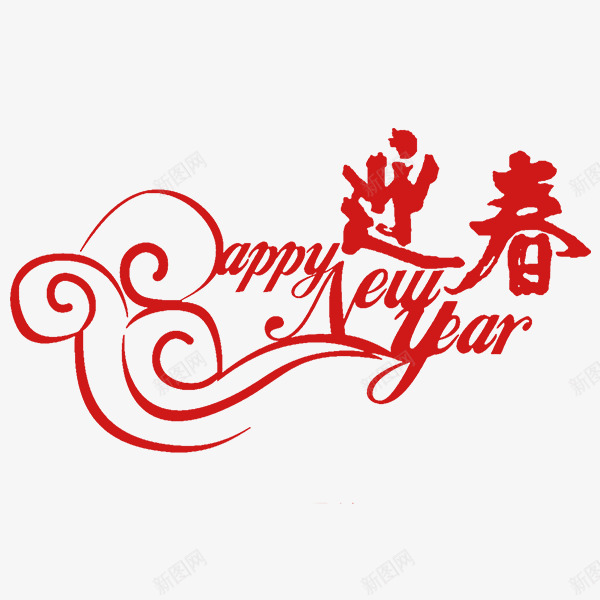 春节中英文字迎春新年艺术字png免抠素材_88icon https://88icon.com 中英文字 新年艺术字 春节 迎春