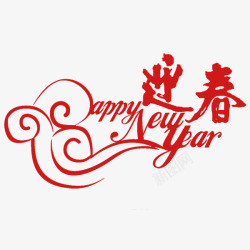 春节中英文字迎春新年艺术字素材