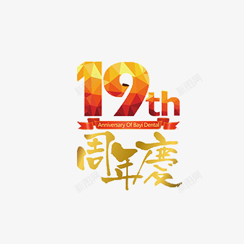 十九周年庆艺术字png免抠素材_88icon https://88icon.com 19周年 十九 周年庆 艺术字 金色