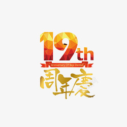 19周年庆吊牌十九周年庆艺术字高清图片