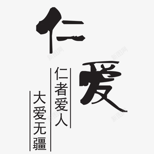 仁爱艺术字png免抠素材_88icon https://88icon.com 仁爱 毛笔字 网页设计 背景设计 装饰元素