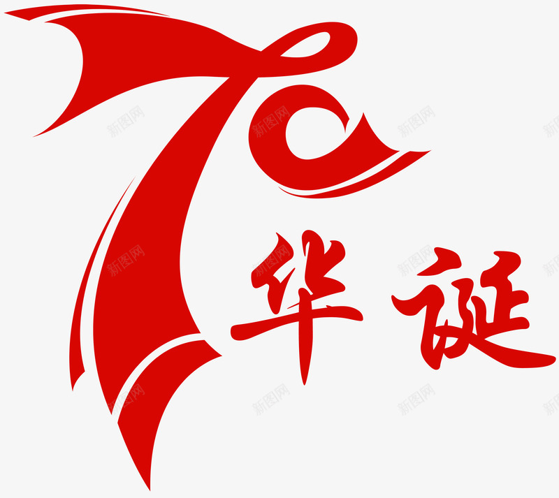 70华诞70周年png免抠素材_88icon https://88icon.com 70华诞 70周年 国庆 新中国成立