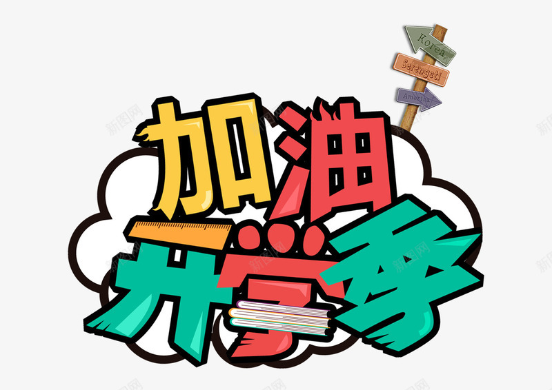 加油开学季艺术字png免抠素材_88icon https://88icon.com 促销 促销海报 加油图 开学促销 开学活动 新学期新起点 艺术字 黄色卡通 黄色卡通背景