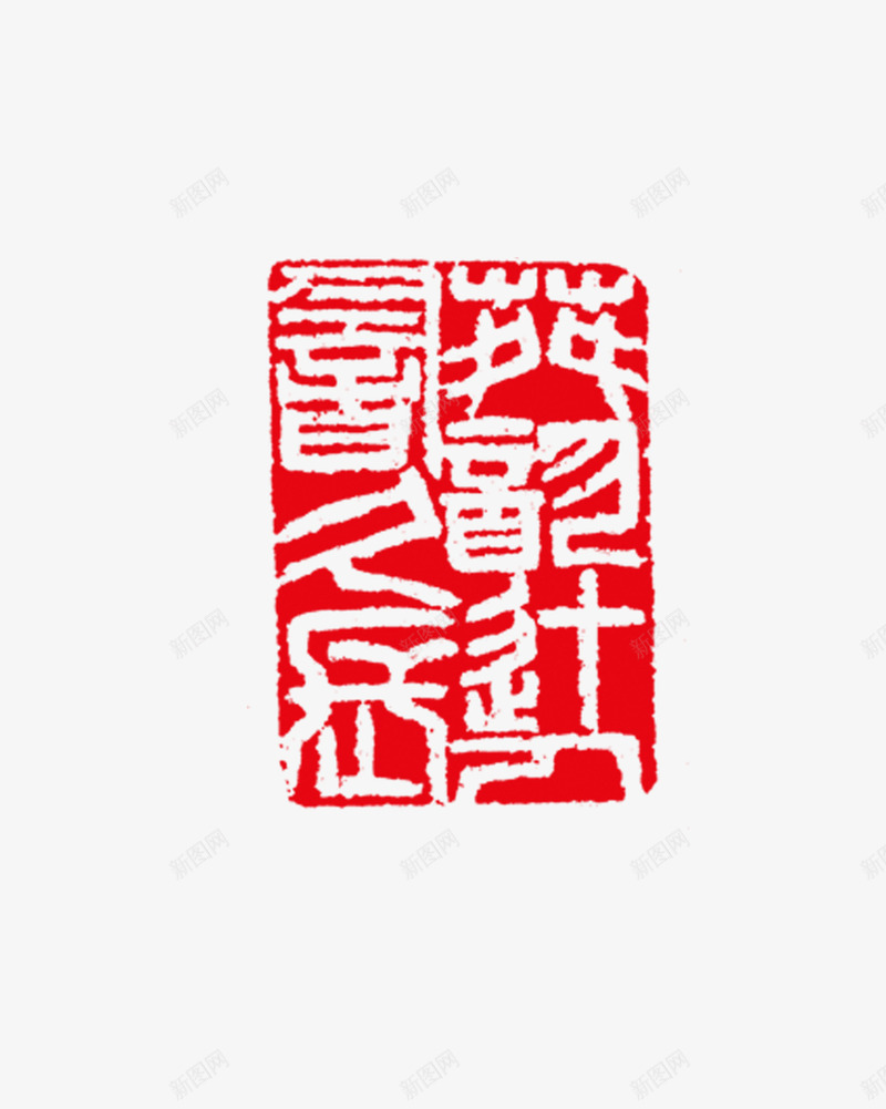 图章png免抠素材_88icon https://88icon.com 刻章 印戳 印章 图章 图章大全 异形章印 戳 盖印 盖章 章