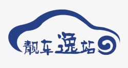 洗车LOGO汽车墨蓝色卡通洗车图标高清图片