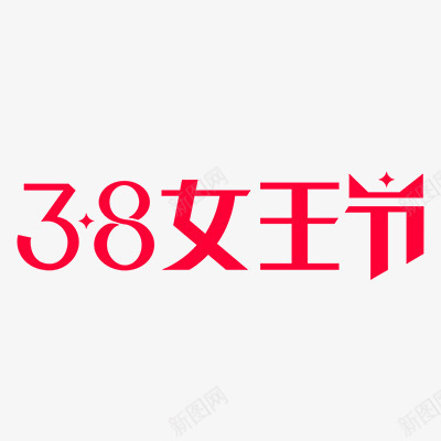 女王节的标志png免抠素材_88icon https://88icon.com 38节 女王 女神 标志